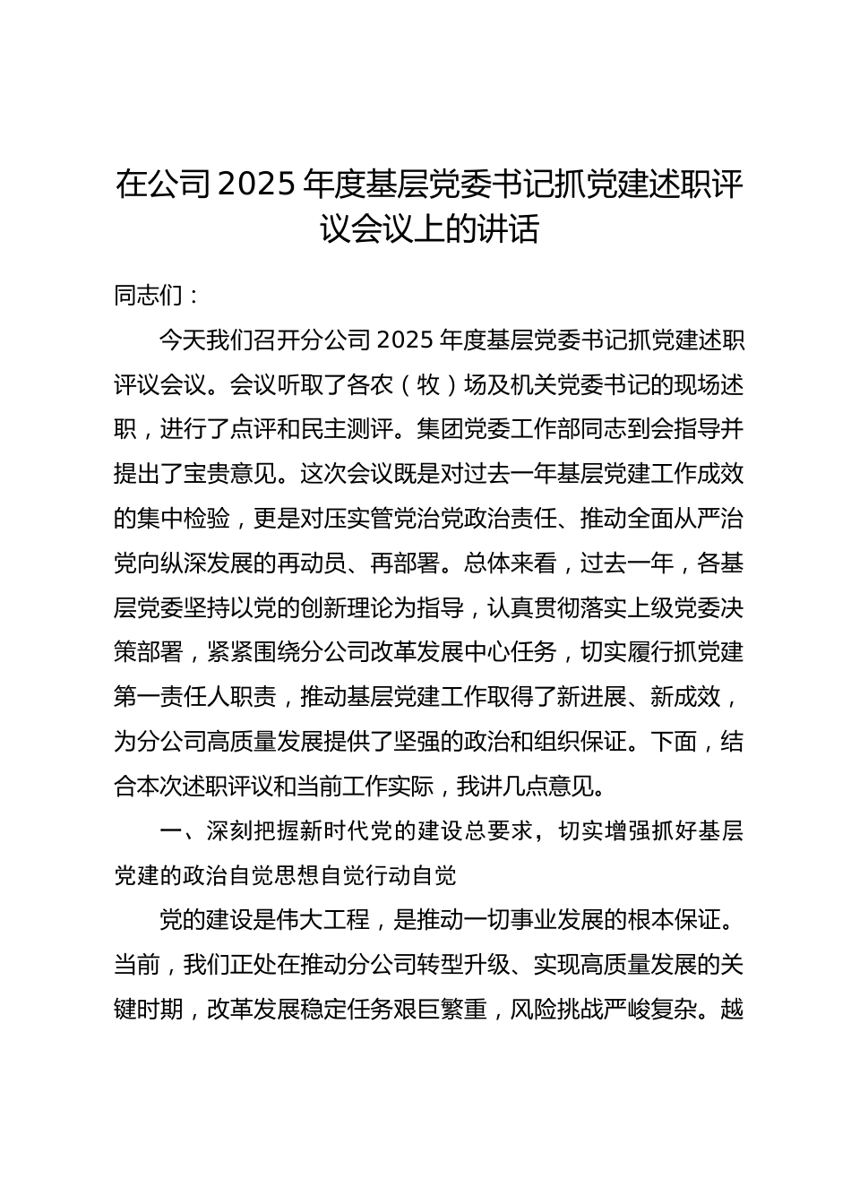 在公司2025年度基层党委书记抓党建述职评议会议上的讲话.docx_第1页