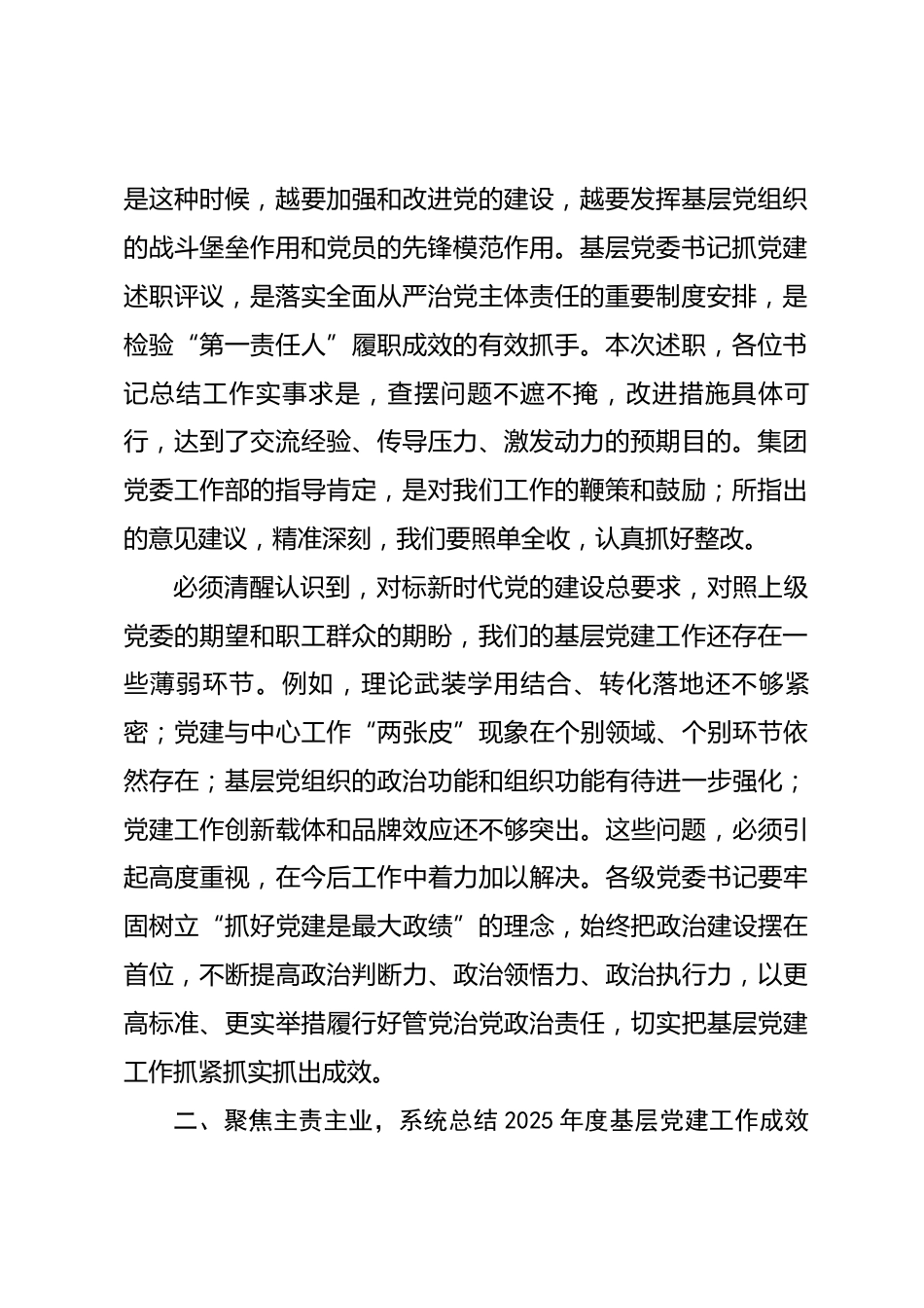在公司2025年度基层党委书记抓党建述职评议会议上的讲话.docx_第2页