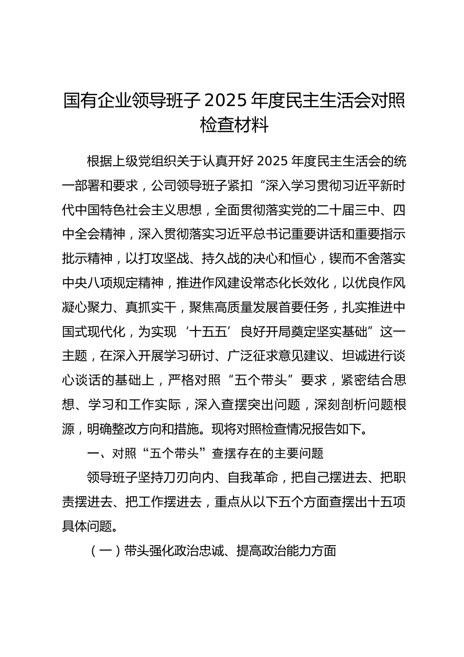 国有企业领导班子2025年度民主生活会对照检查材料(五个带头).docx_第1页