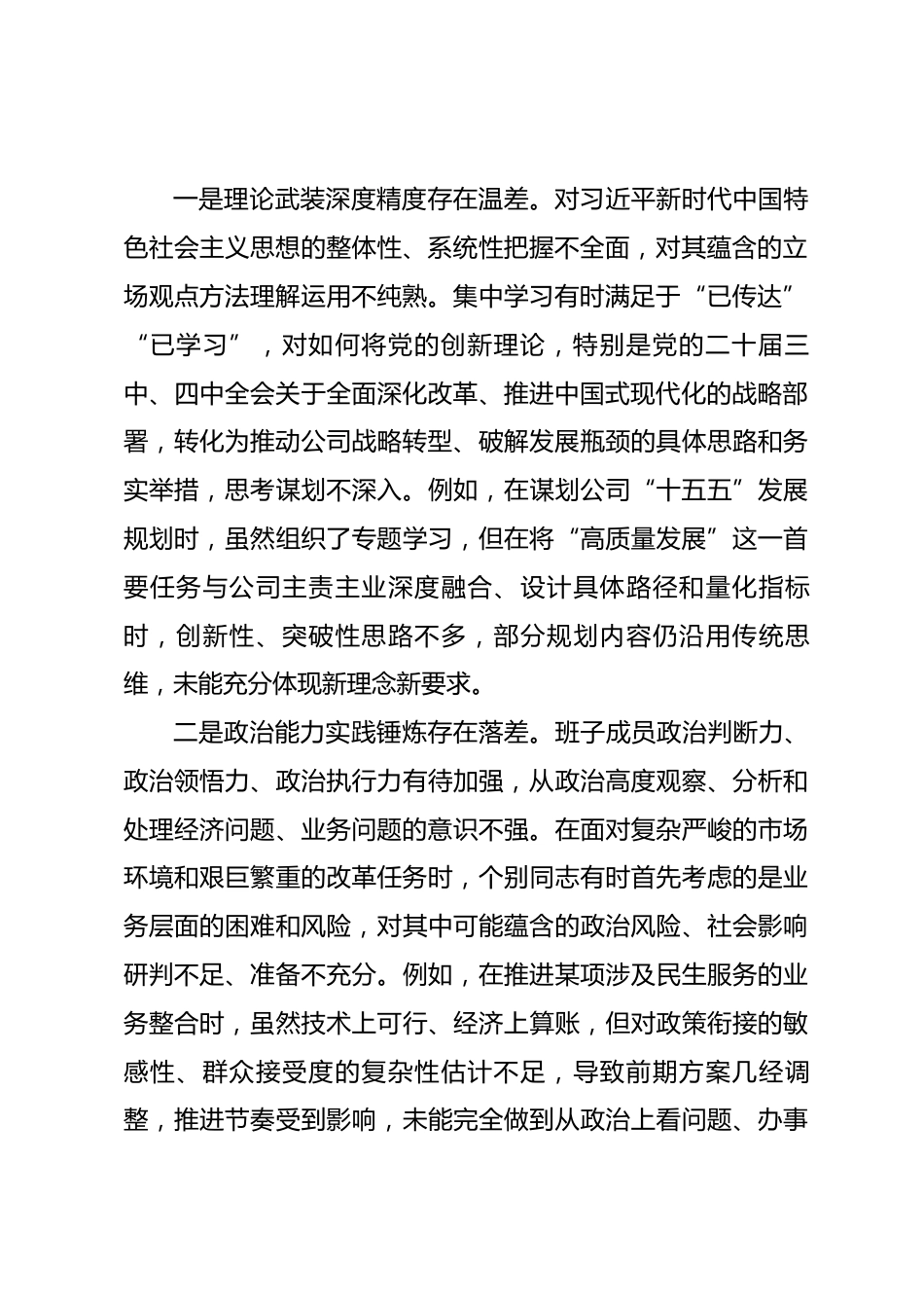 国有企业领导班子2025年度民主生活会对照检查材料(五个带头).docx_第2页