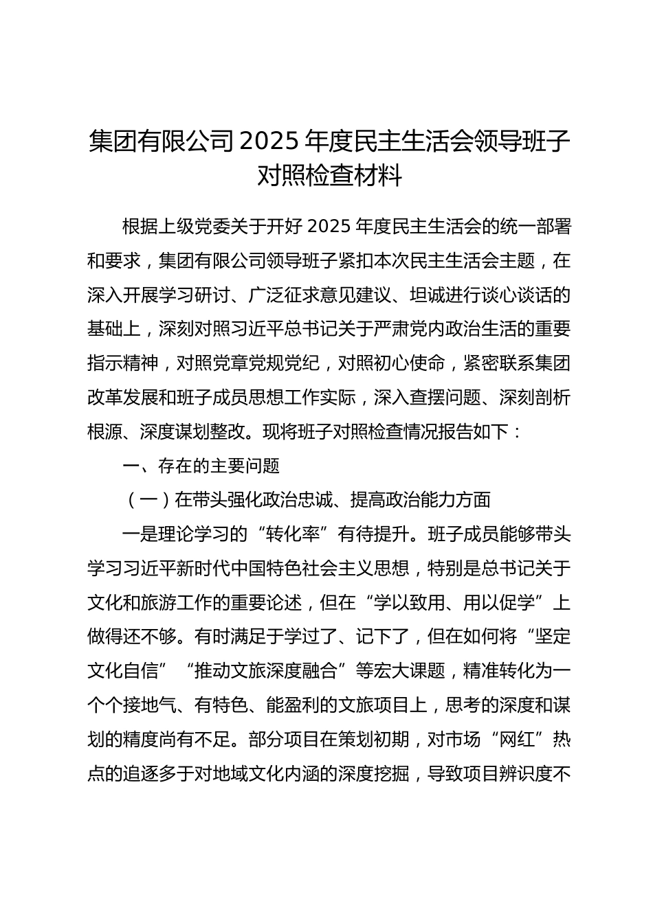 集团有限公司2025年度民主生活会领导班子对照检查材料.docx_第1页