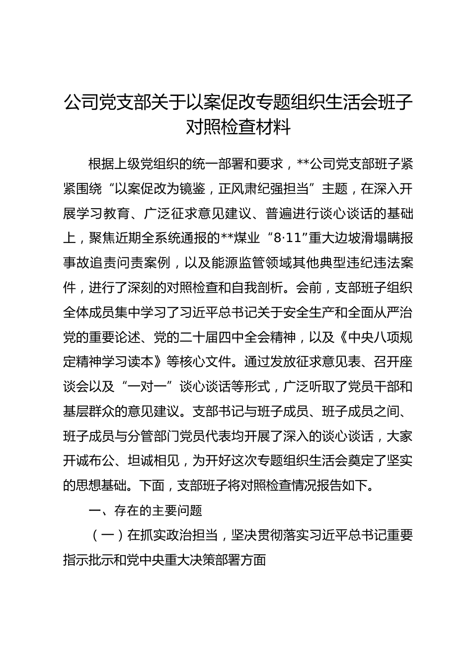公司党支部关于以案促改专题组织生活会班子对照检查材料.docx_第1页