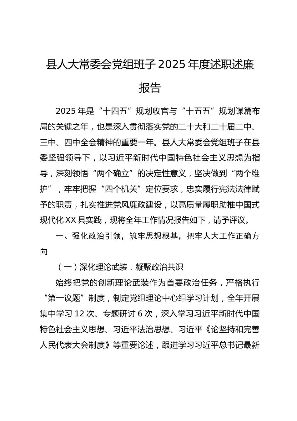 县人大常委会党组班子2025年度述职述廉报告.docx_第1页