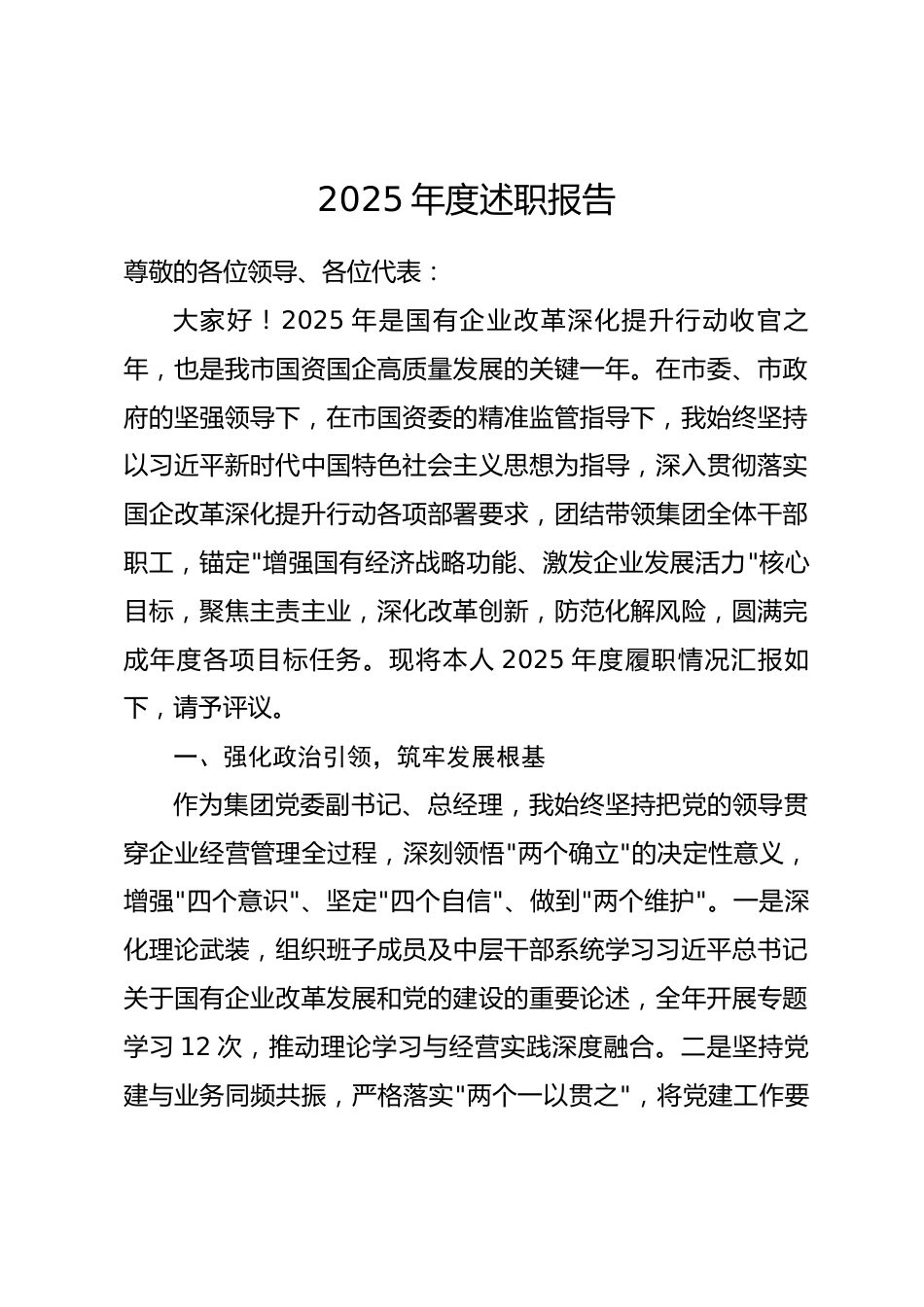 市xx集团公司总经理2025年度述职报告.docx_第1页