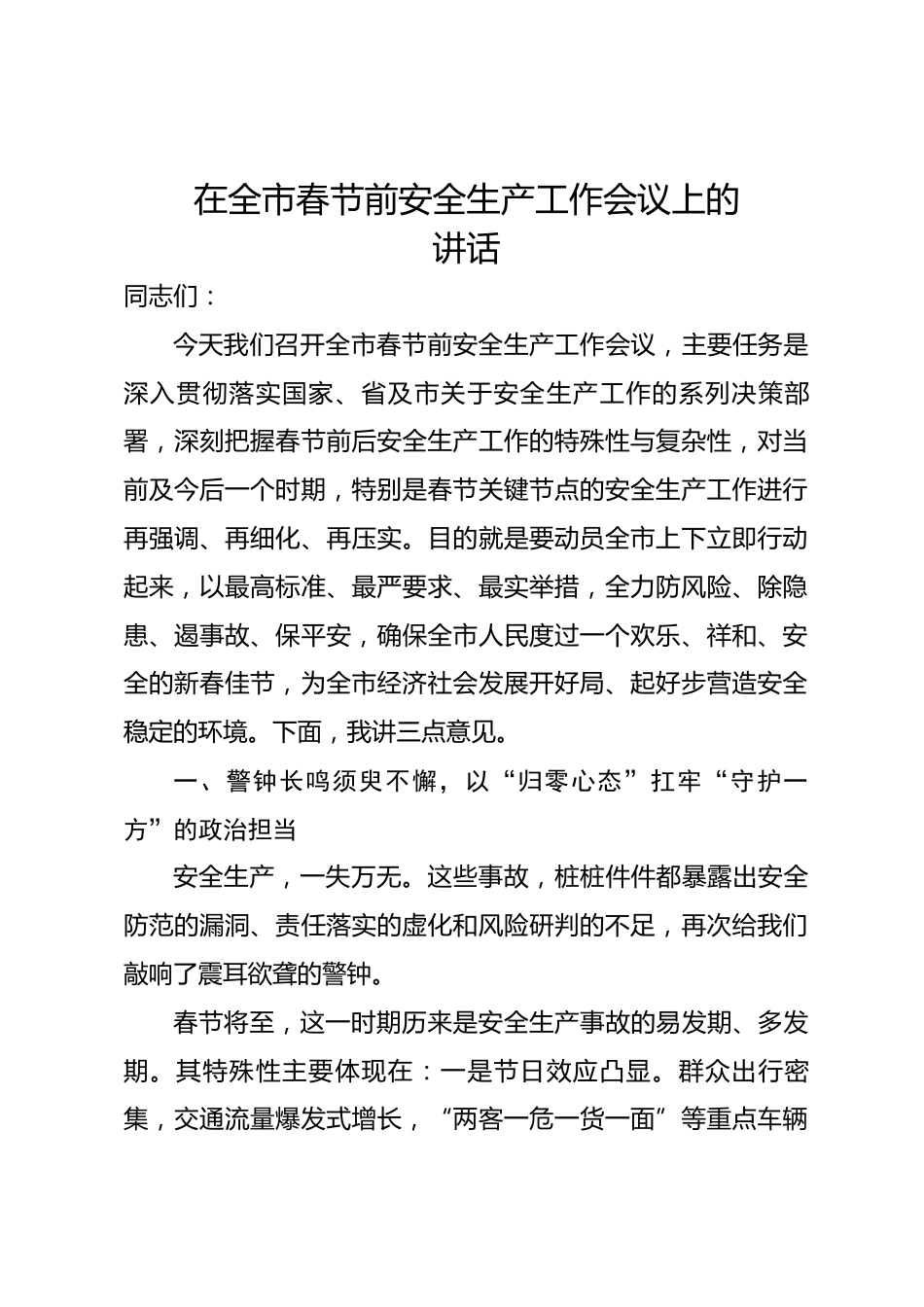 在全市春节前安全生产工作会议上的讲话.docx_第1页