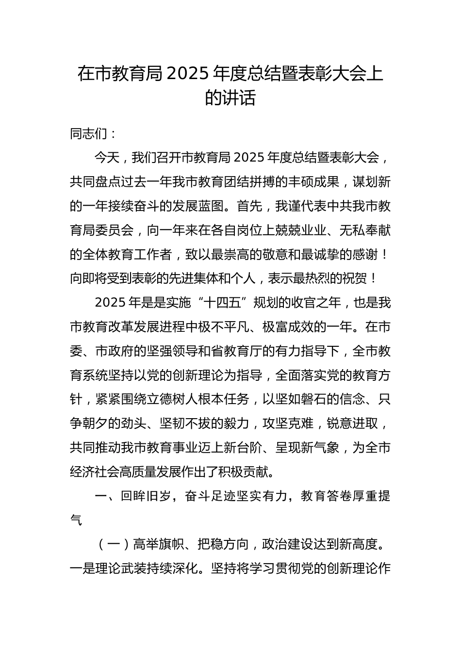 在市教育局2025年度总结暨表彰大会上的讲话.docx_第1页