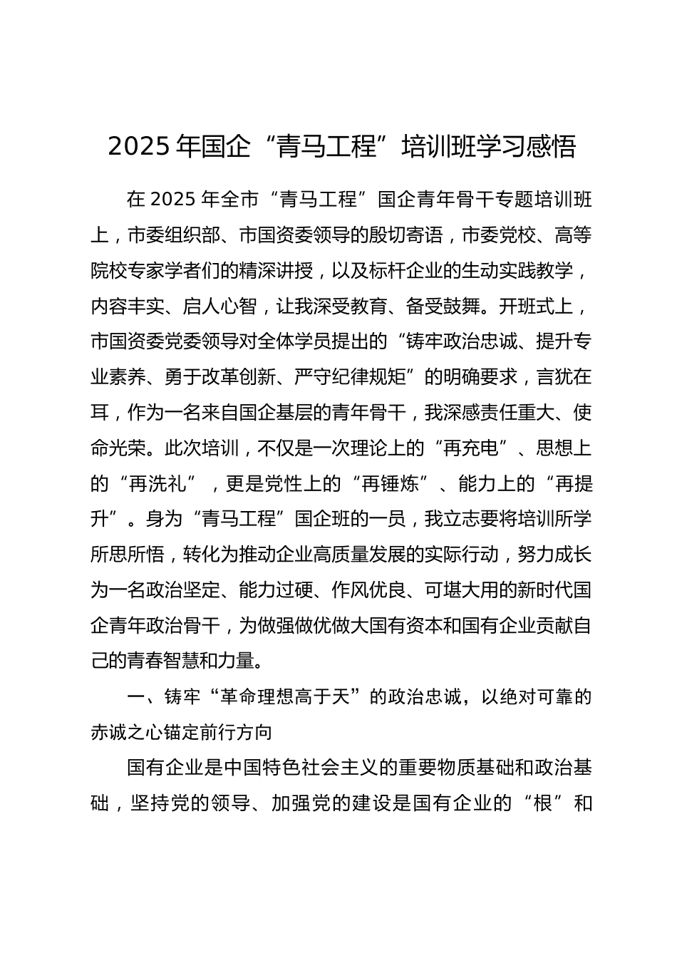 2025年国企“青马工程”培训班学习感悟.docx_第1页