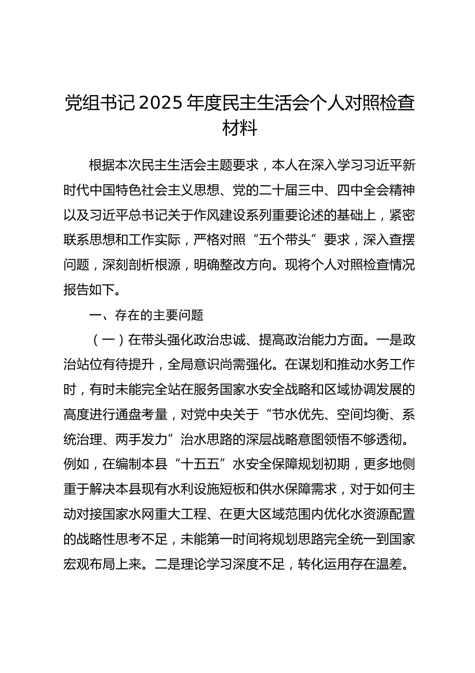 党组书记2025年度民主生活会个人对照检查材料（五个带头）.docx_第1页