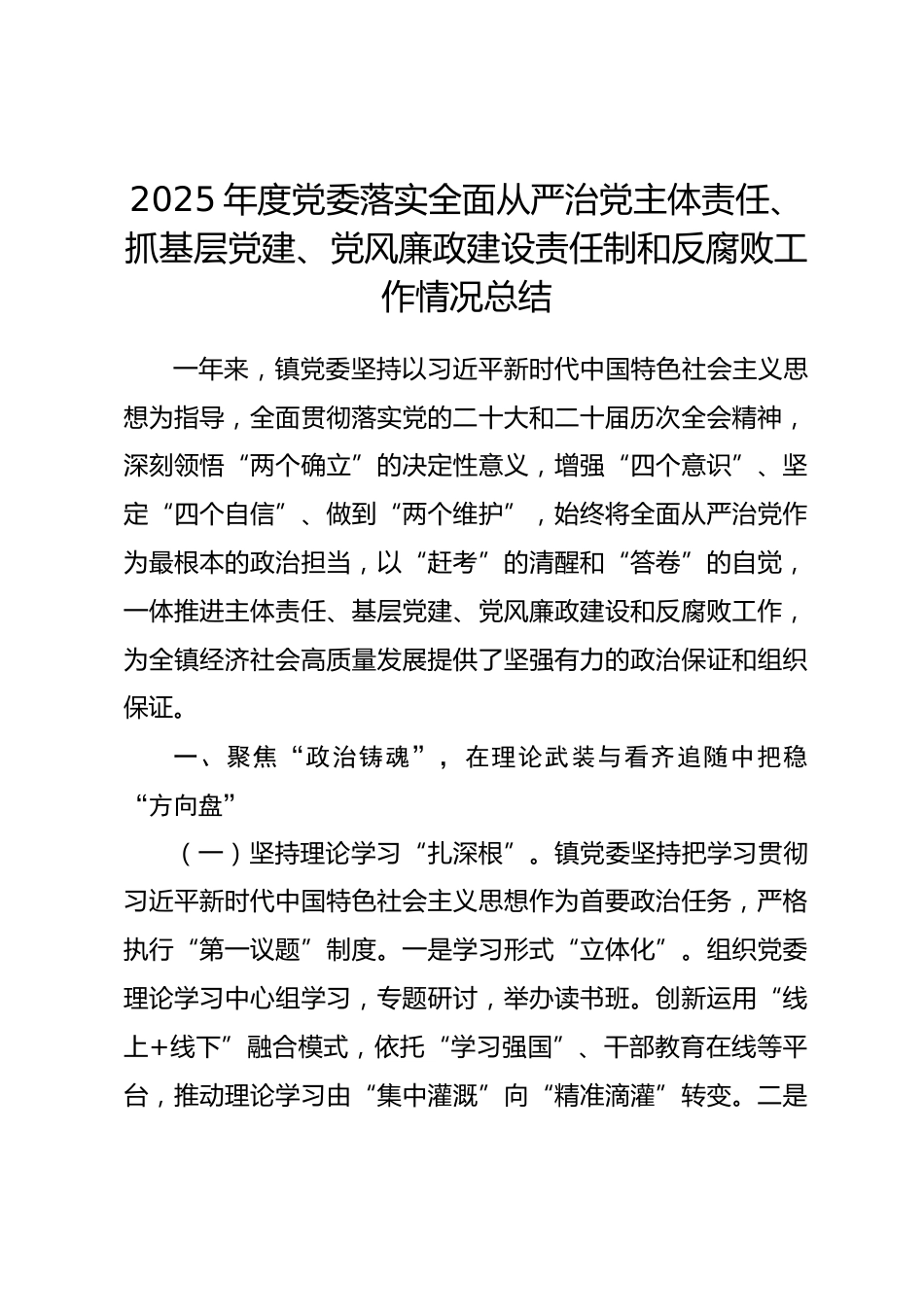 2025年度党委落实全面从严治党主体责任、抓基层党建、党风廉政建设责任制和反腐败工作情况总结.docx_第1页