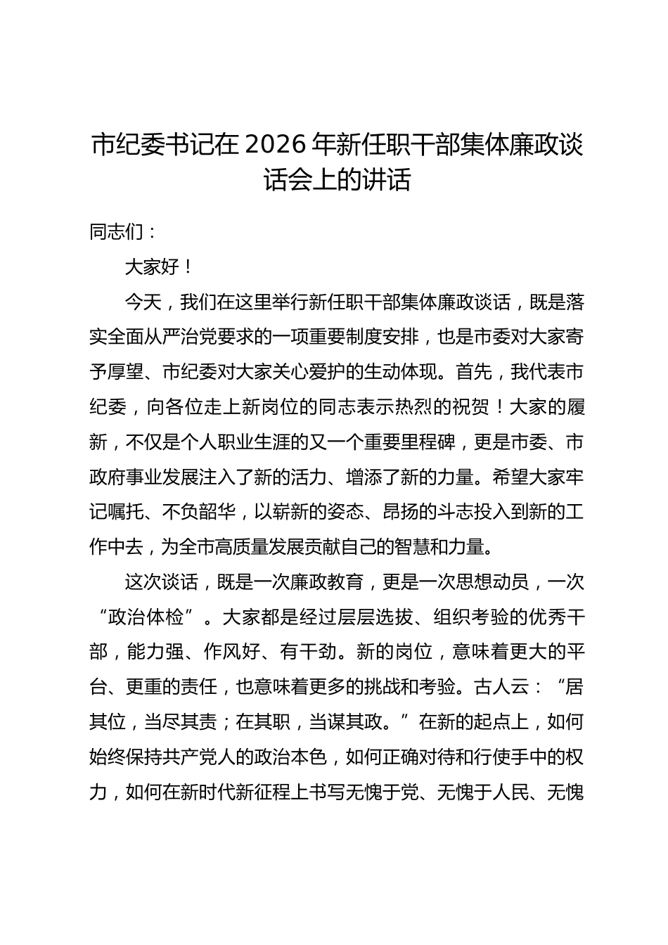 市纪委书记在2026年新任职干部集体廉政谈话会上的讲话.docx_第1页