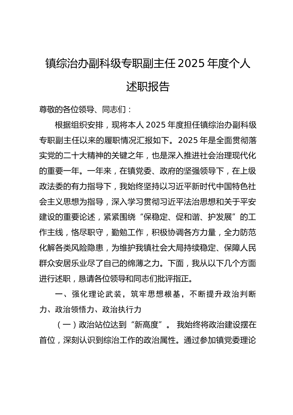 镇综治办副科级专职副主任2025年度个人述职报告.docx_第1页