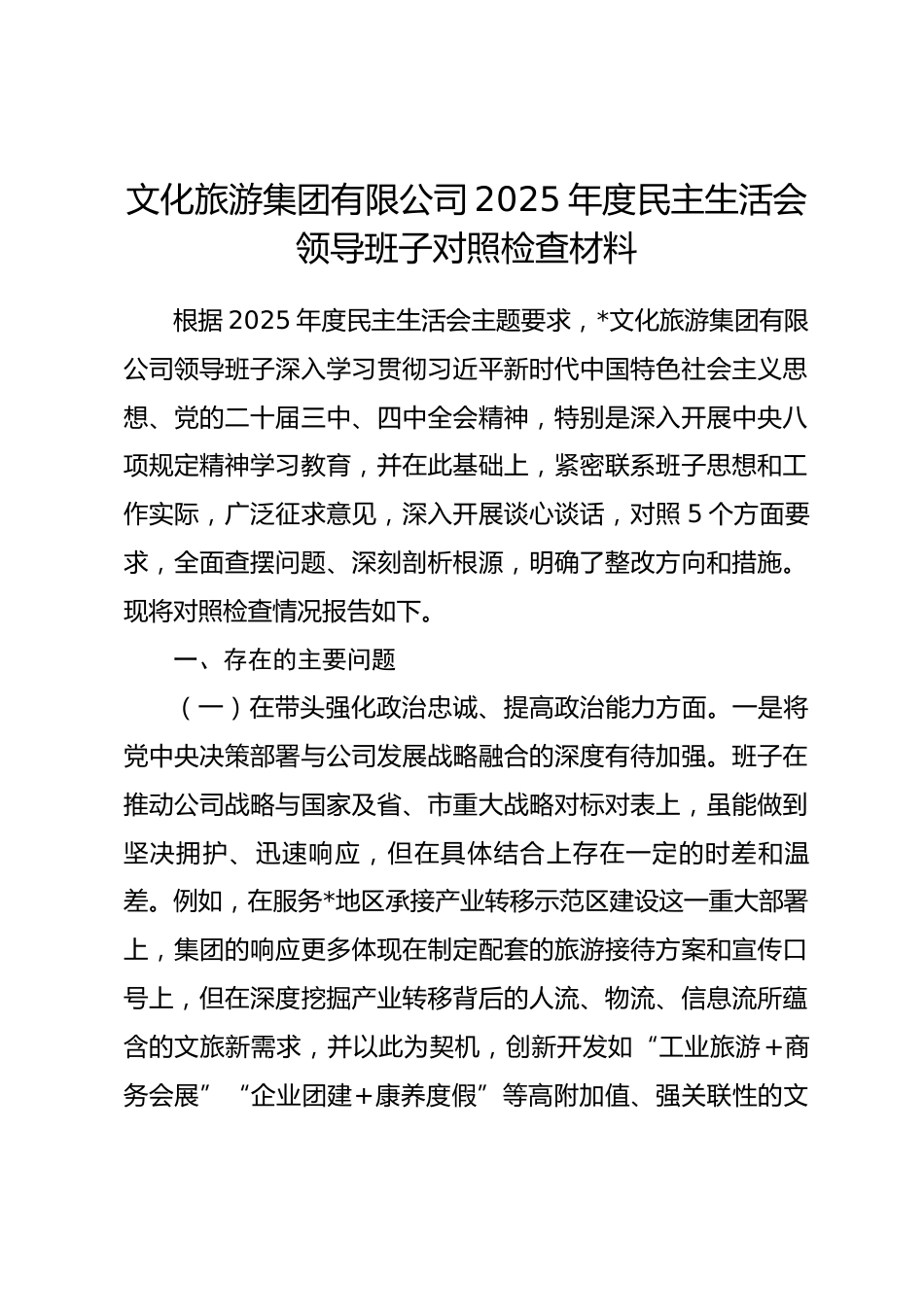 文化旅游集团有限公司2025年度民主生活会领导班子对照检查材料(五个带头).docx_第1页