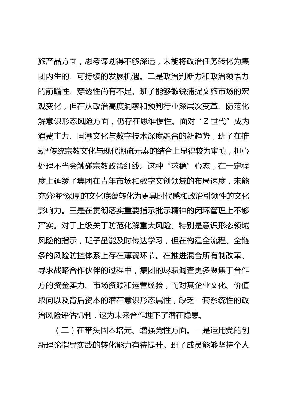 文化旅游集团有限公司2025年度民主生活会领导班子对照检查材料(五个带头).docx_第2页