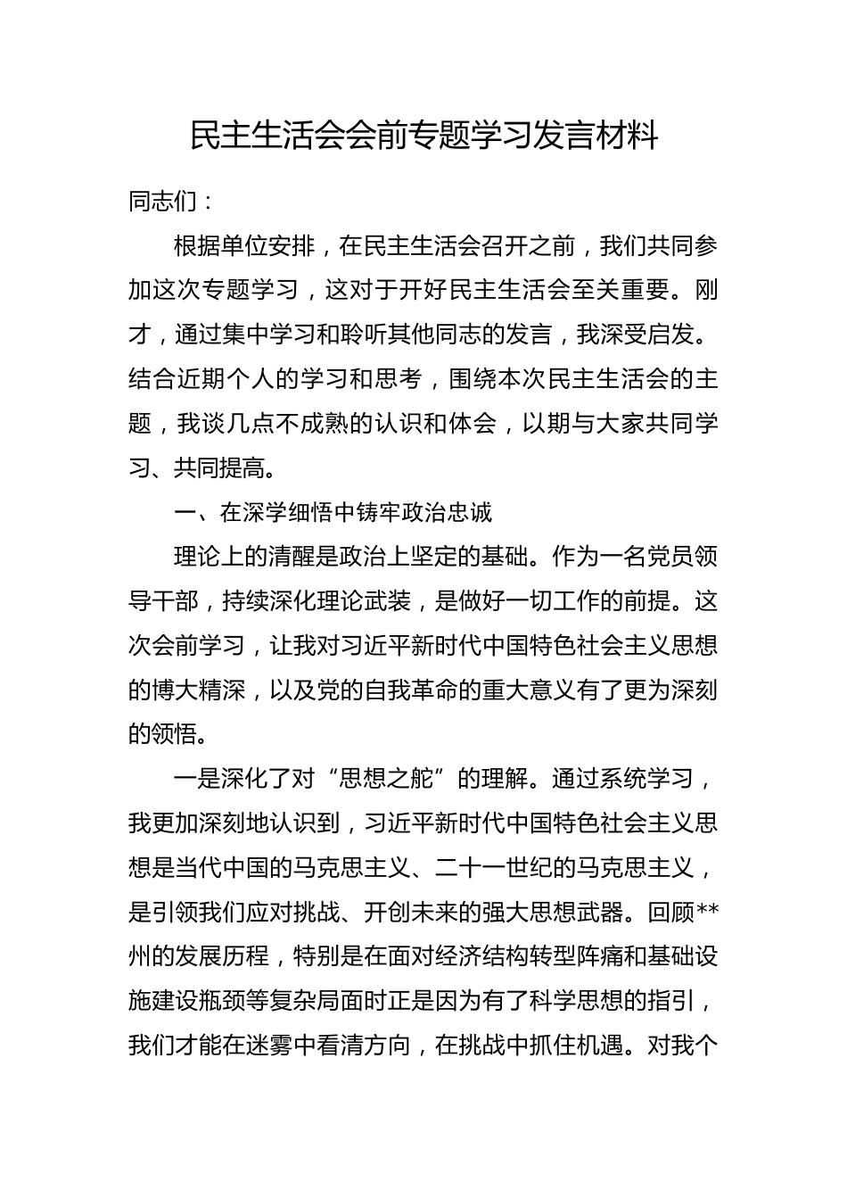 民主生活会会前专题学习发言材料.docx_第1页