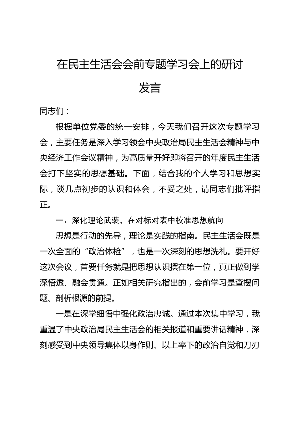 在民主生活会会前专题学习会上的研讨发言.docx_第1页