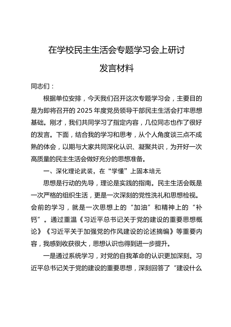 在学校民主生活会专题学习会上研讨发言材料.docx_第1页
