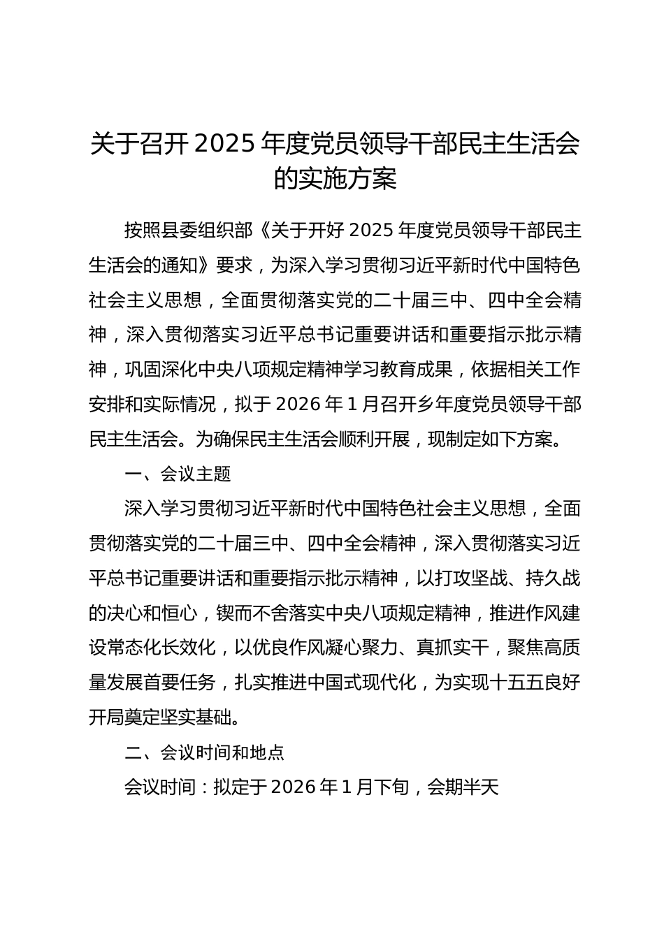 关于召开2025年度党员领导干部民主生活会的实施方案.docx_第1页