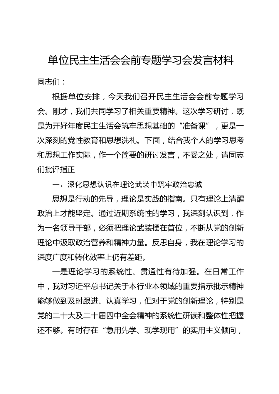 单位民主生活会会前专题学习会发言材料.docx_第1页