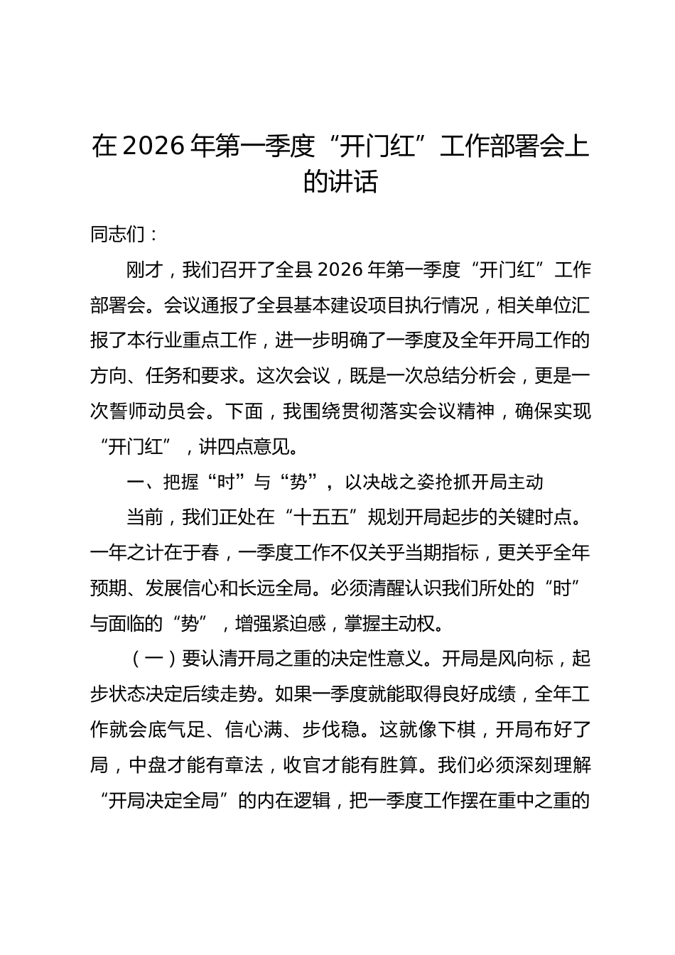 在2026年第一季度“开门红”工作部署会上的讲话.docx_第1页