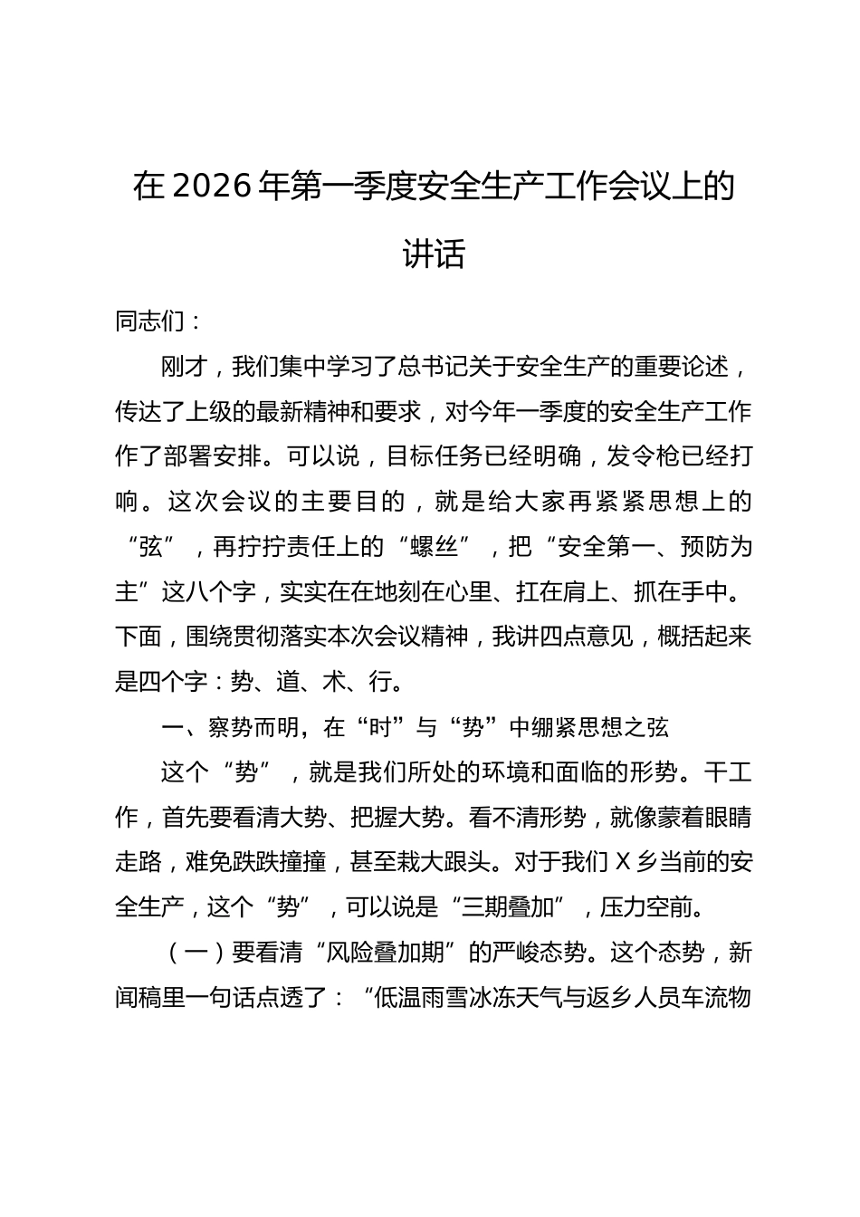 在2026年第一季度安全生产工作会议上的讲话.docx_第1页