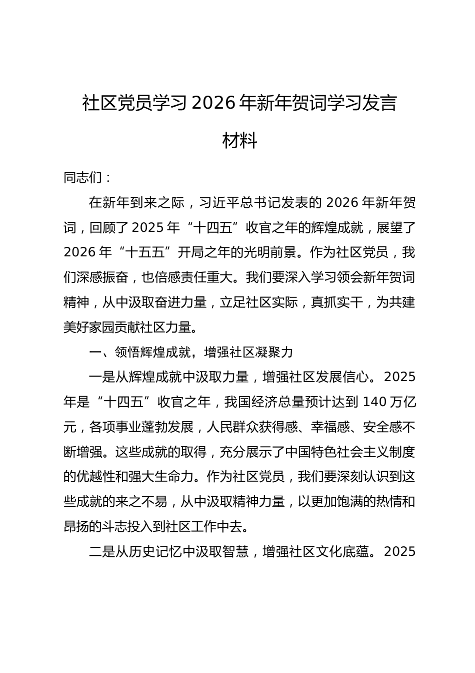 社区党员学习2026年新年贺词学习发言材料.docx_第1页