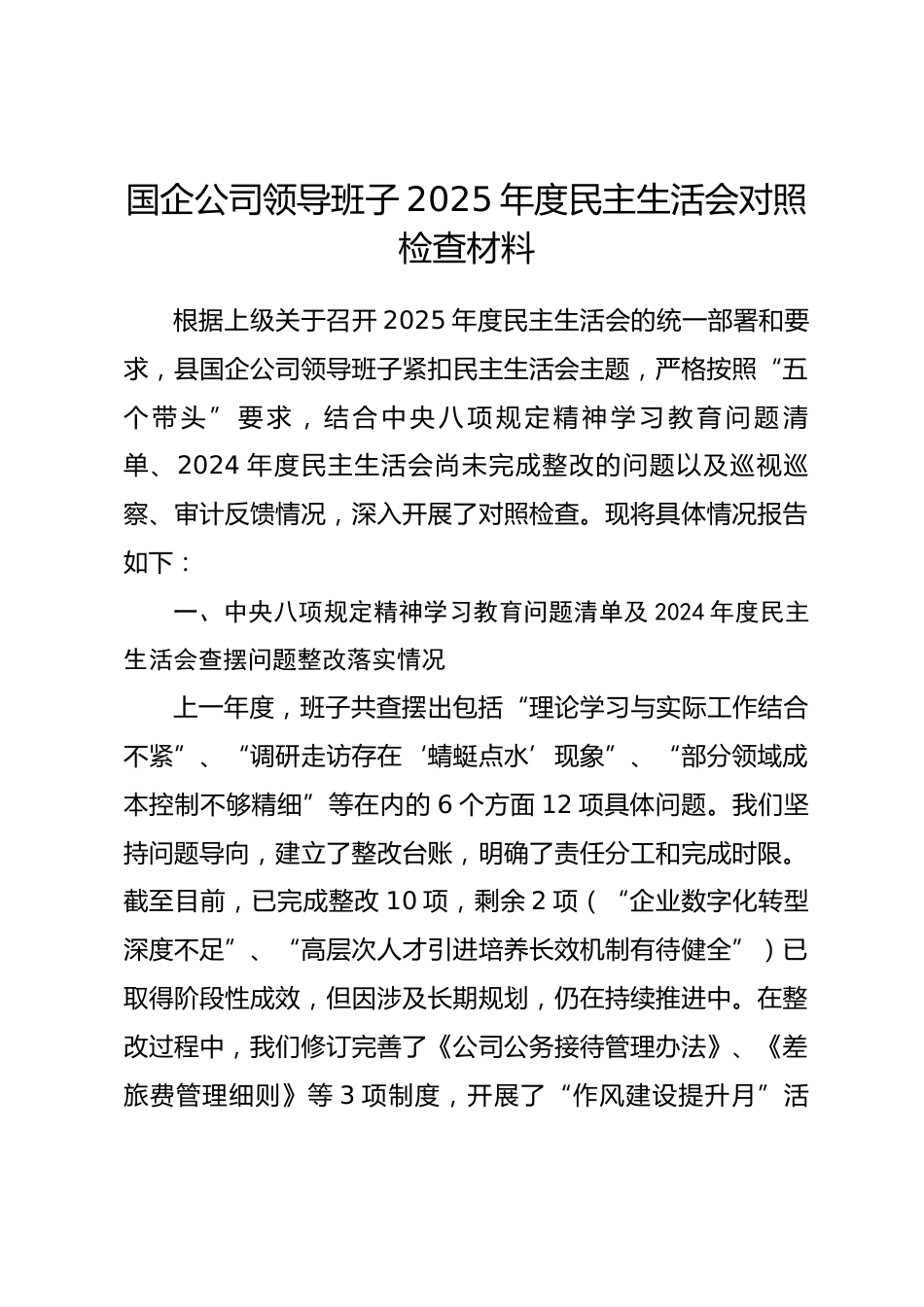 国企公司领导班子2025年度民主生活会对照检查材料（五个带头）.docx_第1页