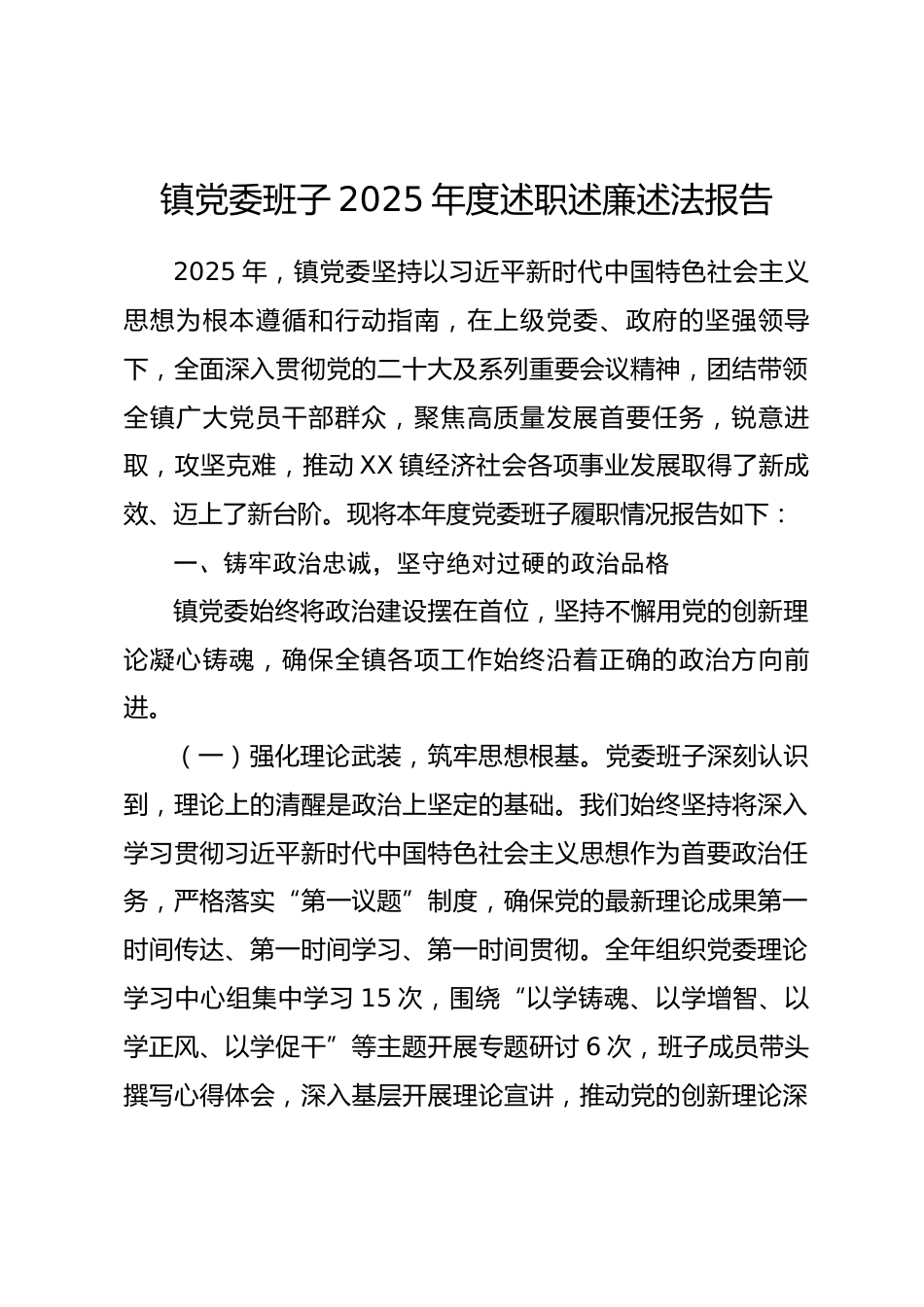 镇党委班子2025年度述职述廉述法报告.docx_第1页