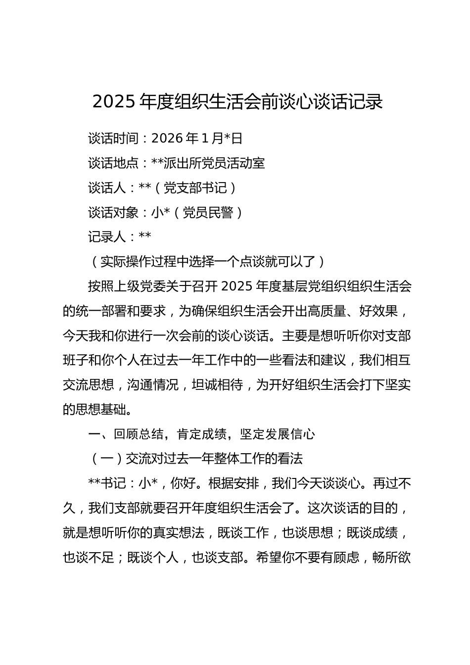 2025年度组织生活会前谈心谈话记录.docx_第1页