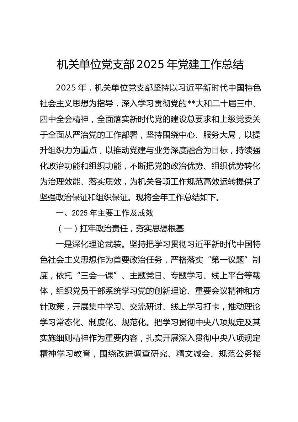 机关单位党支部2025年党建工作总结.docx_第1页
