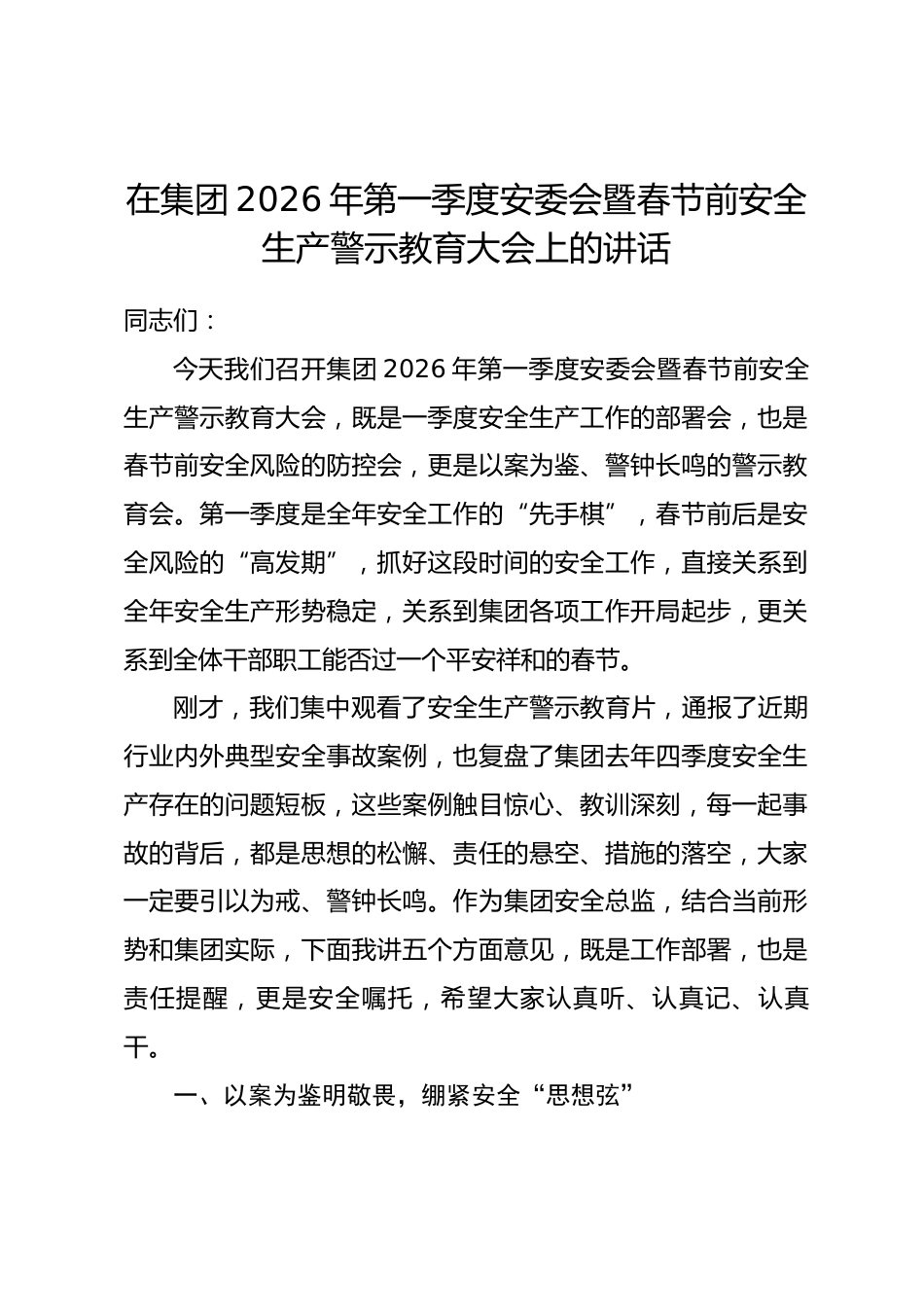 在集团2026年第一季度安委会暨春节前安全生产警示教育大会上的讲话.docx_第1页
