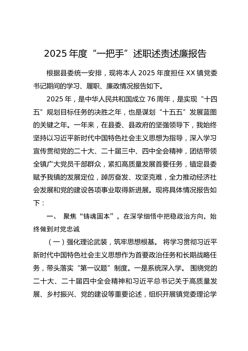 2025年度“一把手”述职述责述廉报告.docx_第1页