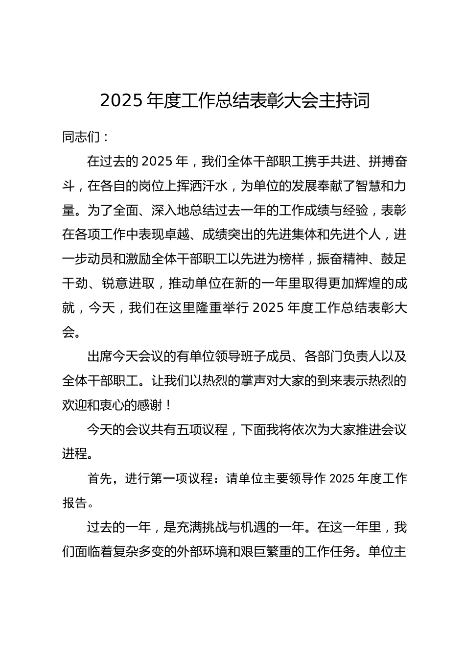 2025年度工作总结表彰大会主持词.docx_第1页