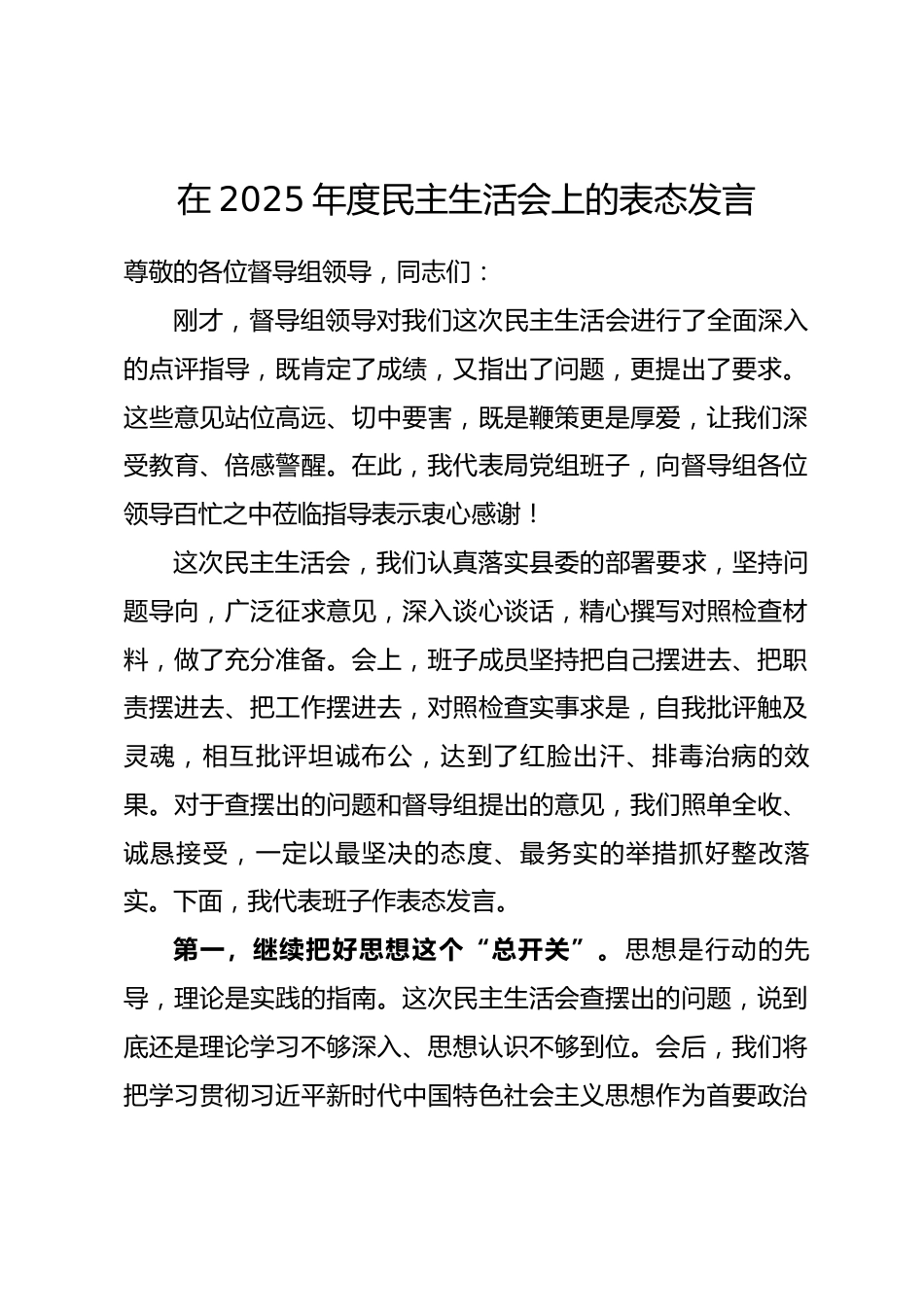 在2025年度民主生活会上的表态发言.docx_第1页