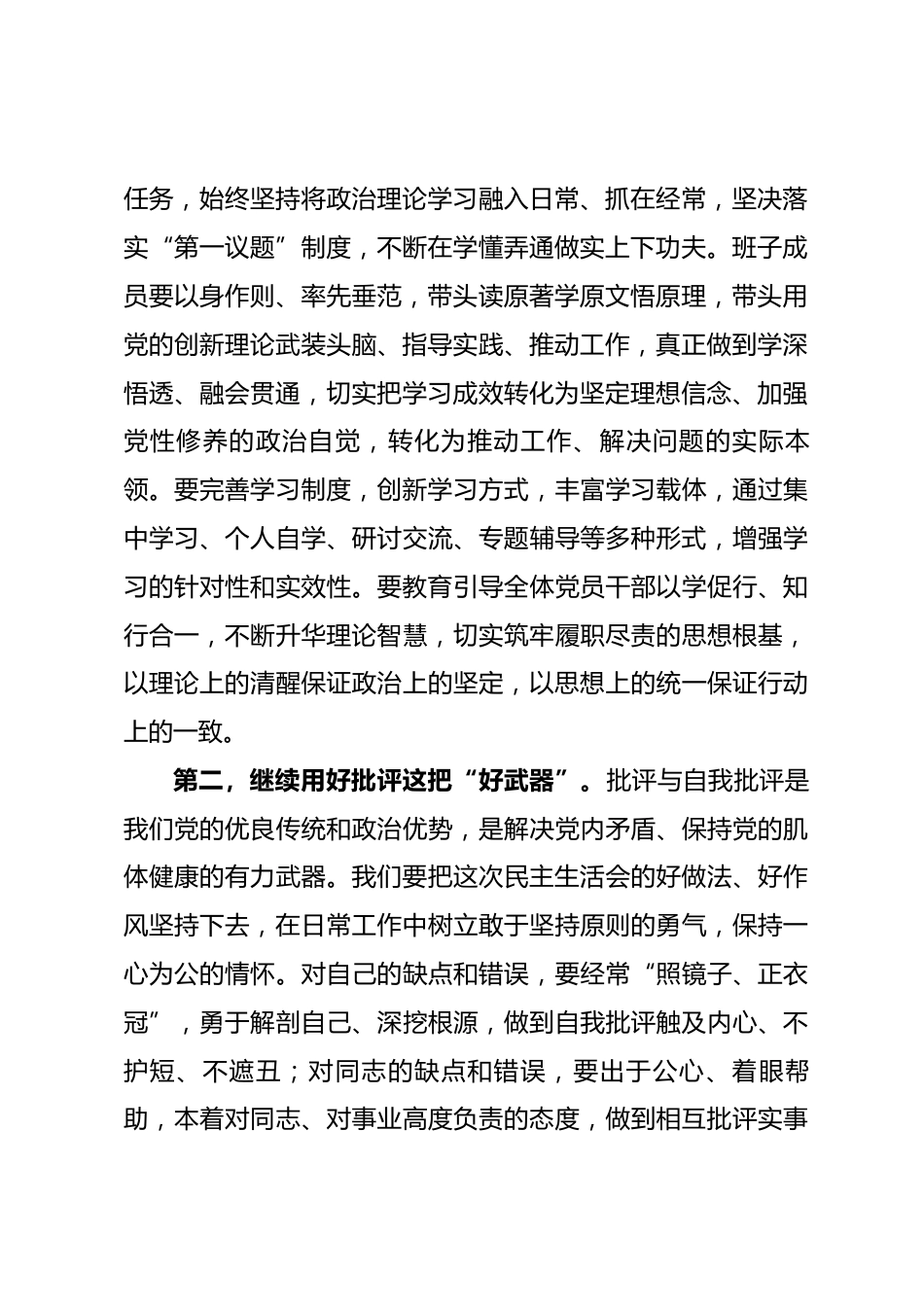 在2025年度民主生活会上的表态发言.docx_第2页