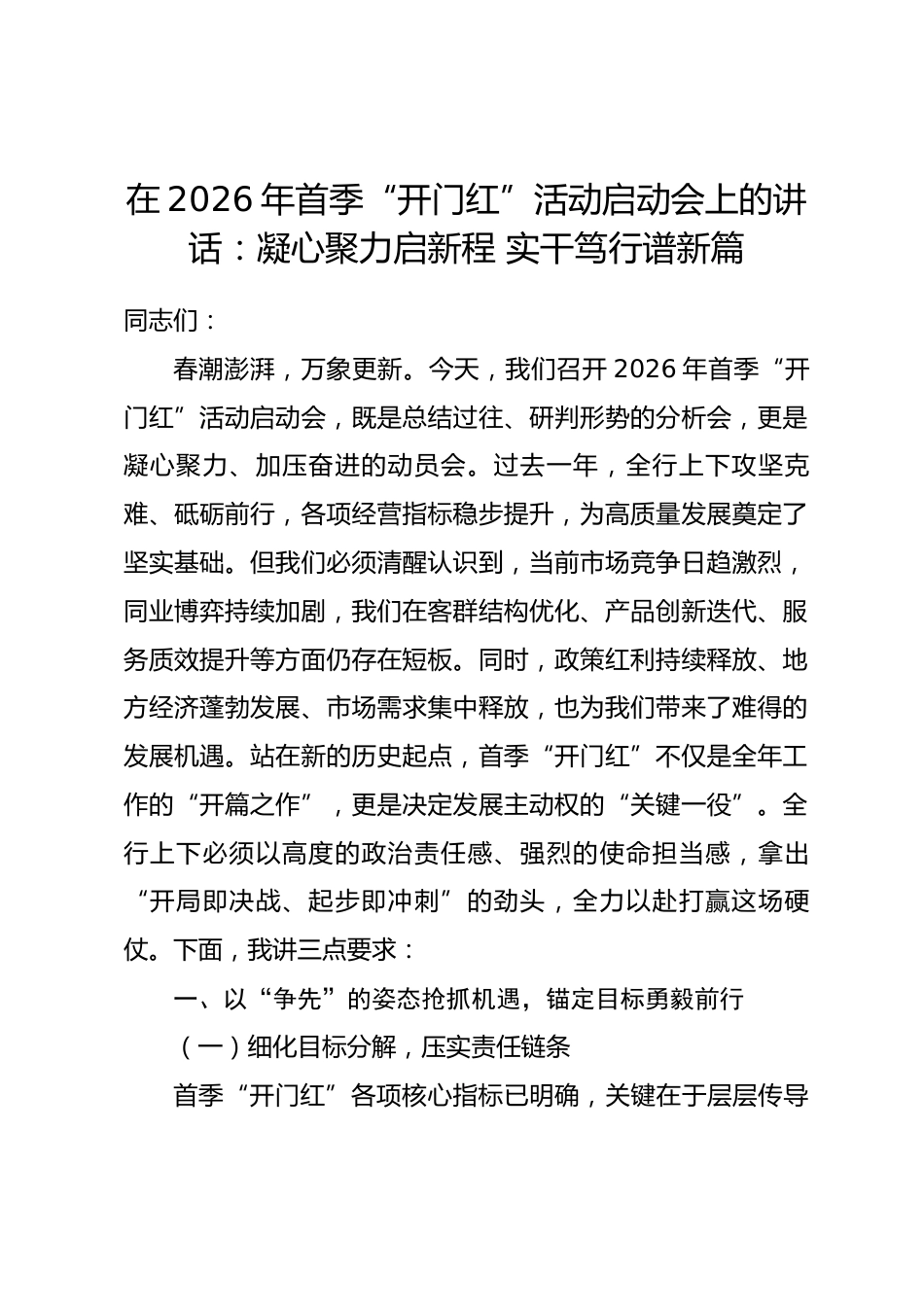 在2026年首季“开门红”活动启动会上的讲话：凝心聚力启新程 实干笃行谱新篇.docx_第1页