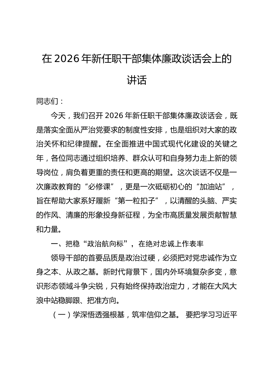 在2026年新任职干部集体廉政谈话会上的讲话.docx_第1页