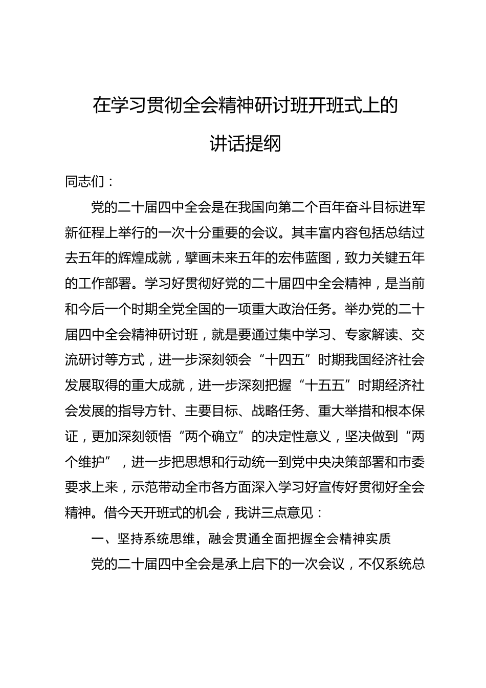 在学习贯彻全会精神研讨班开班式上的讲话提纲.docx_第1页