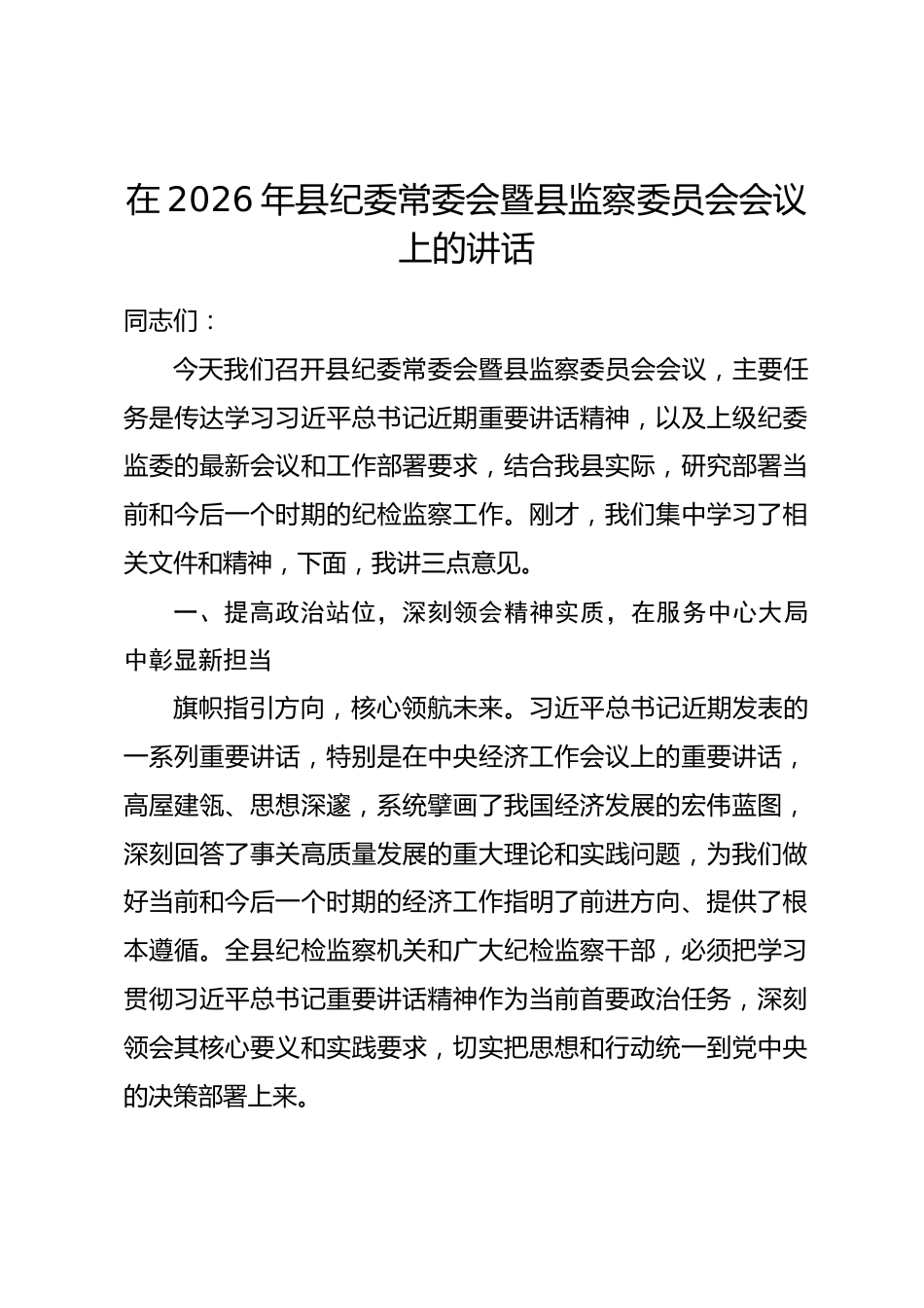 在2026年县纪委常委会暨县监察委员会会议上的讲话.docx_第1页