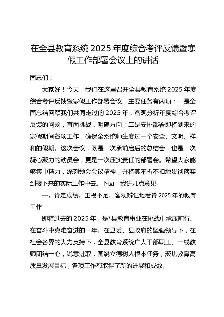 在全县教育系统2025年度综合考评反馈暨寒假工作部署会议上的讲话.docx_第1页