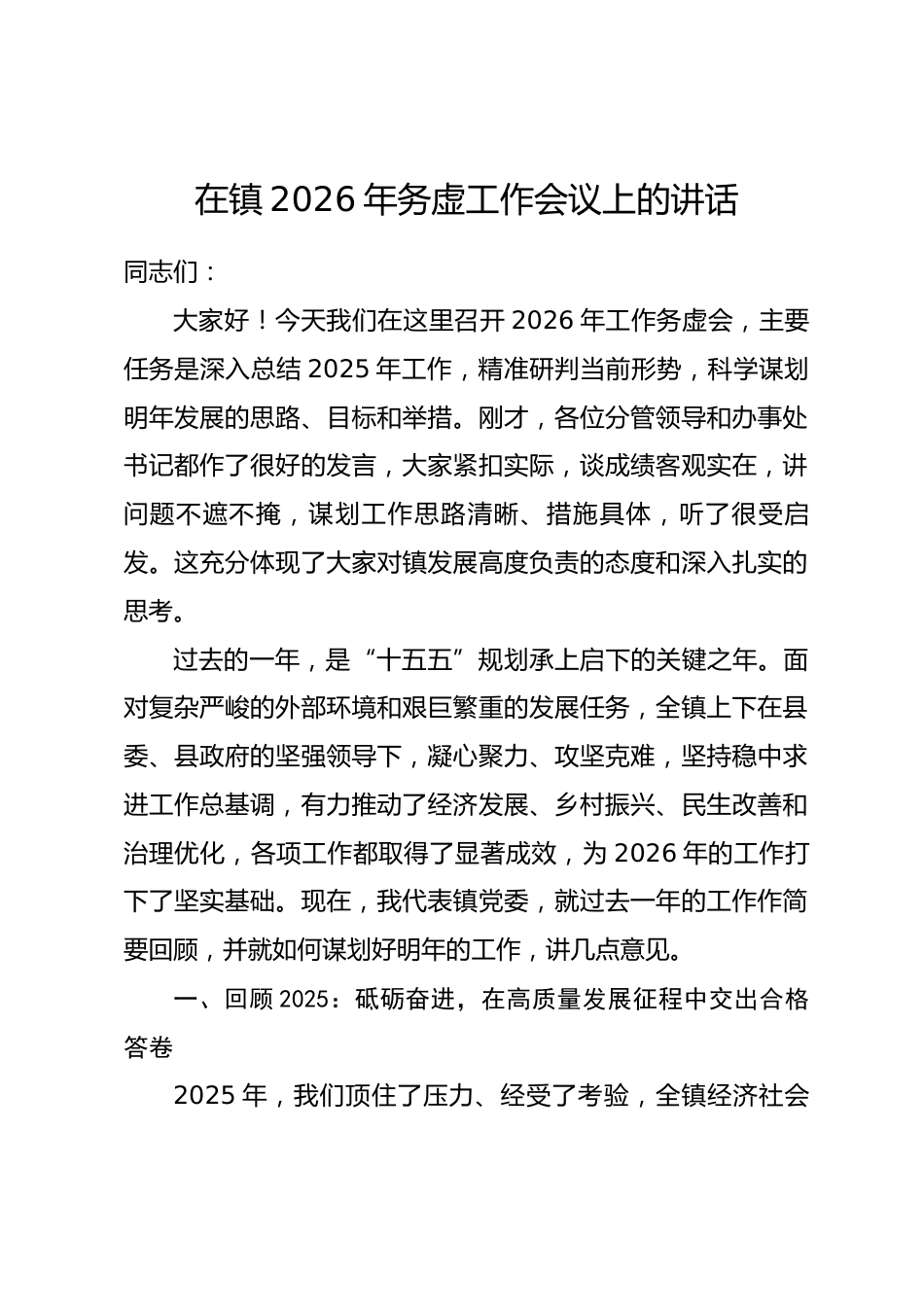 在镇2026年务虚工作会议上的讲话.docx_第1页