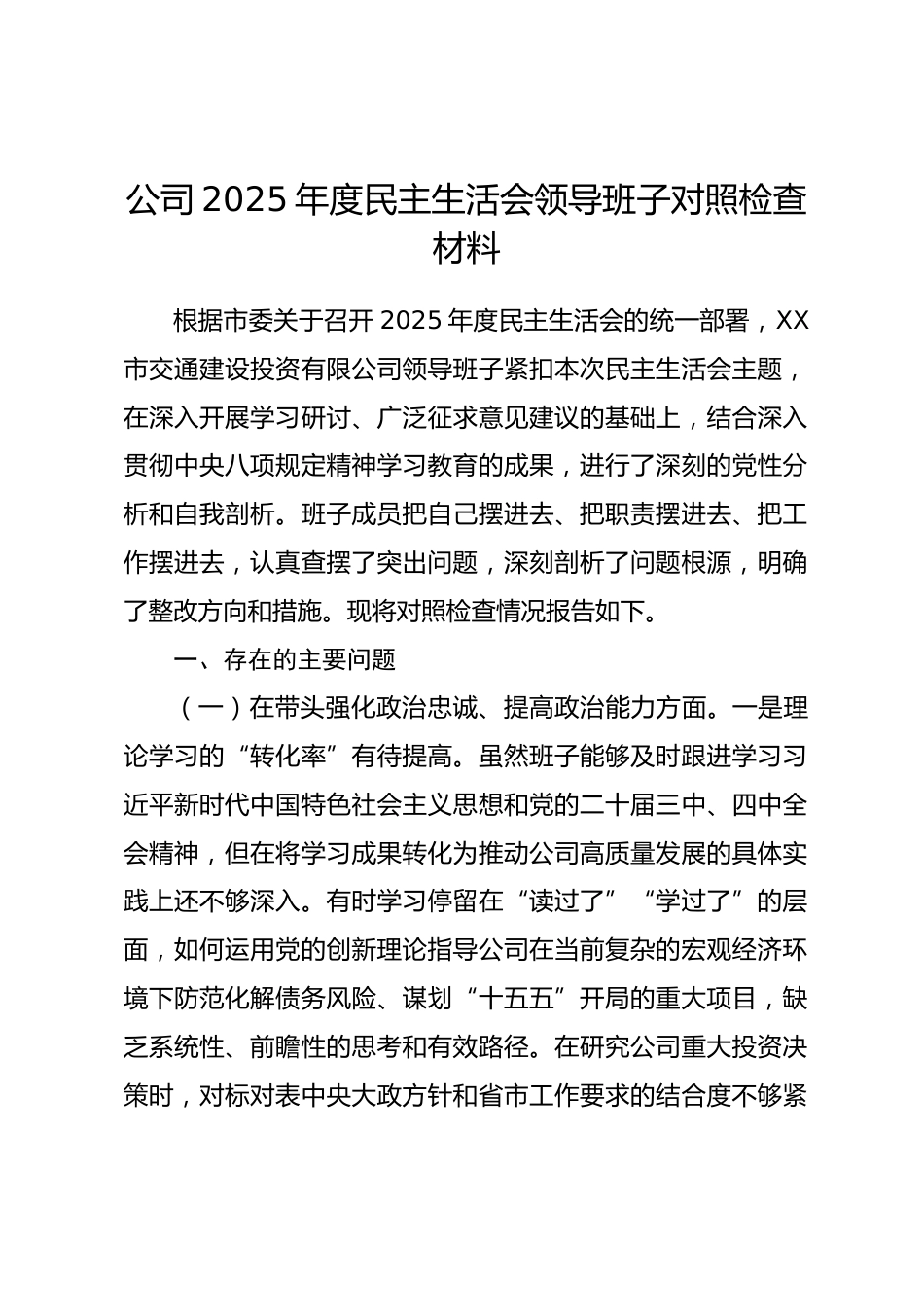公司2025年度民主生活会领导班子对照检查材料五个带头.docx_第1页