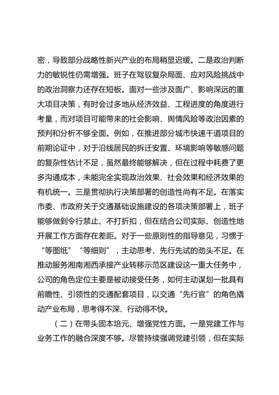 公司2025年度民主生活会领导班子对照检查材料五个带头.docx_第2页