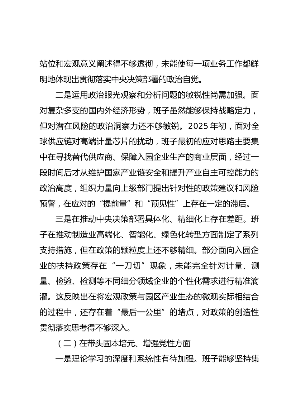 企业公司2025年度民主生活会班子对照检查材料五个带头.docx_第2页