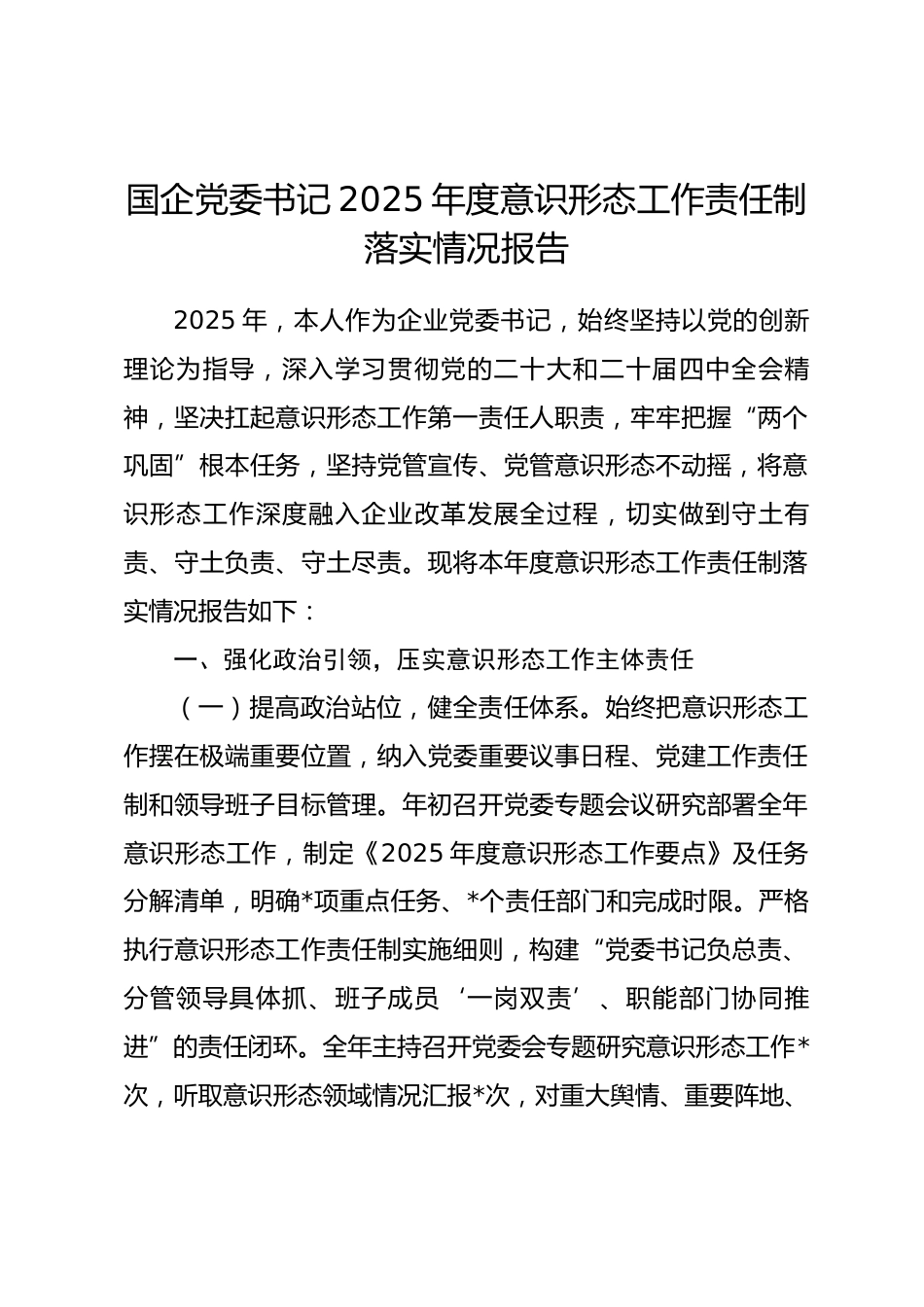国企公司党委书记2025年度意识形态工作责任制落实情况报告.docx_第1页