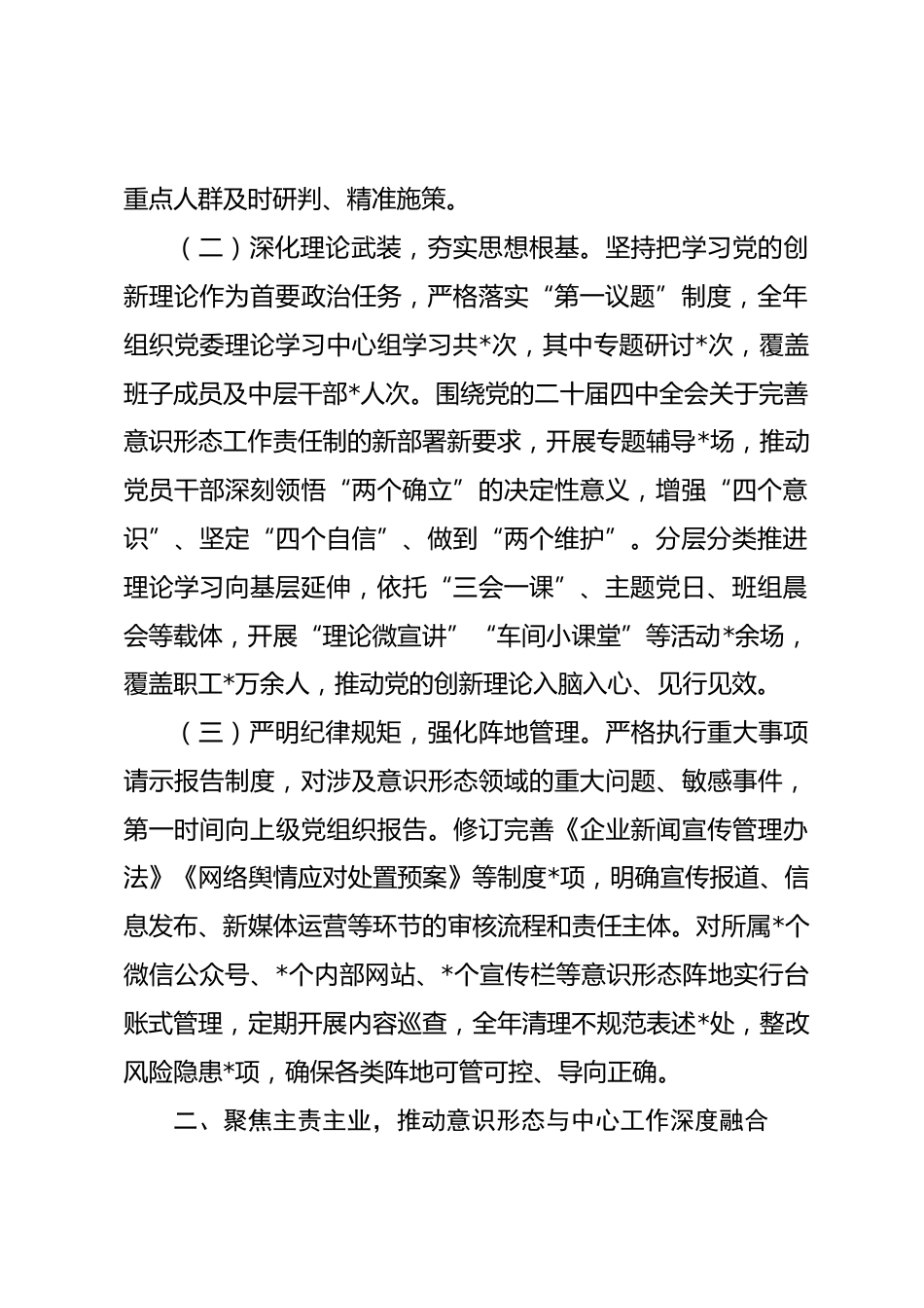 国企公司党委书记2025年度意识形态工作责任制落实情况报告.docx_第2页