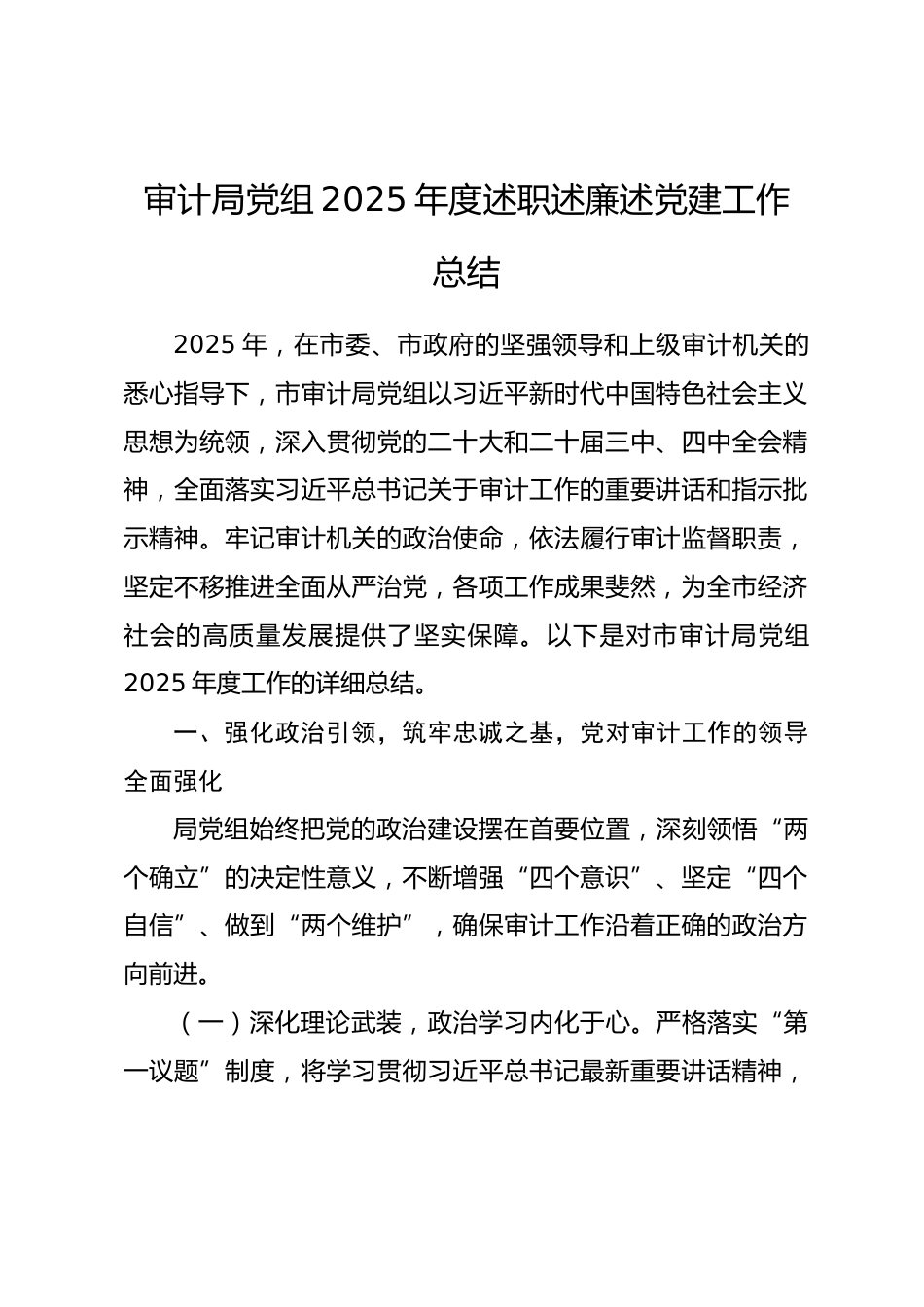 审计局党组2025年度述职述廉述党建工作总结.docx_第1页