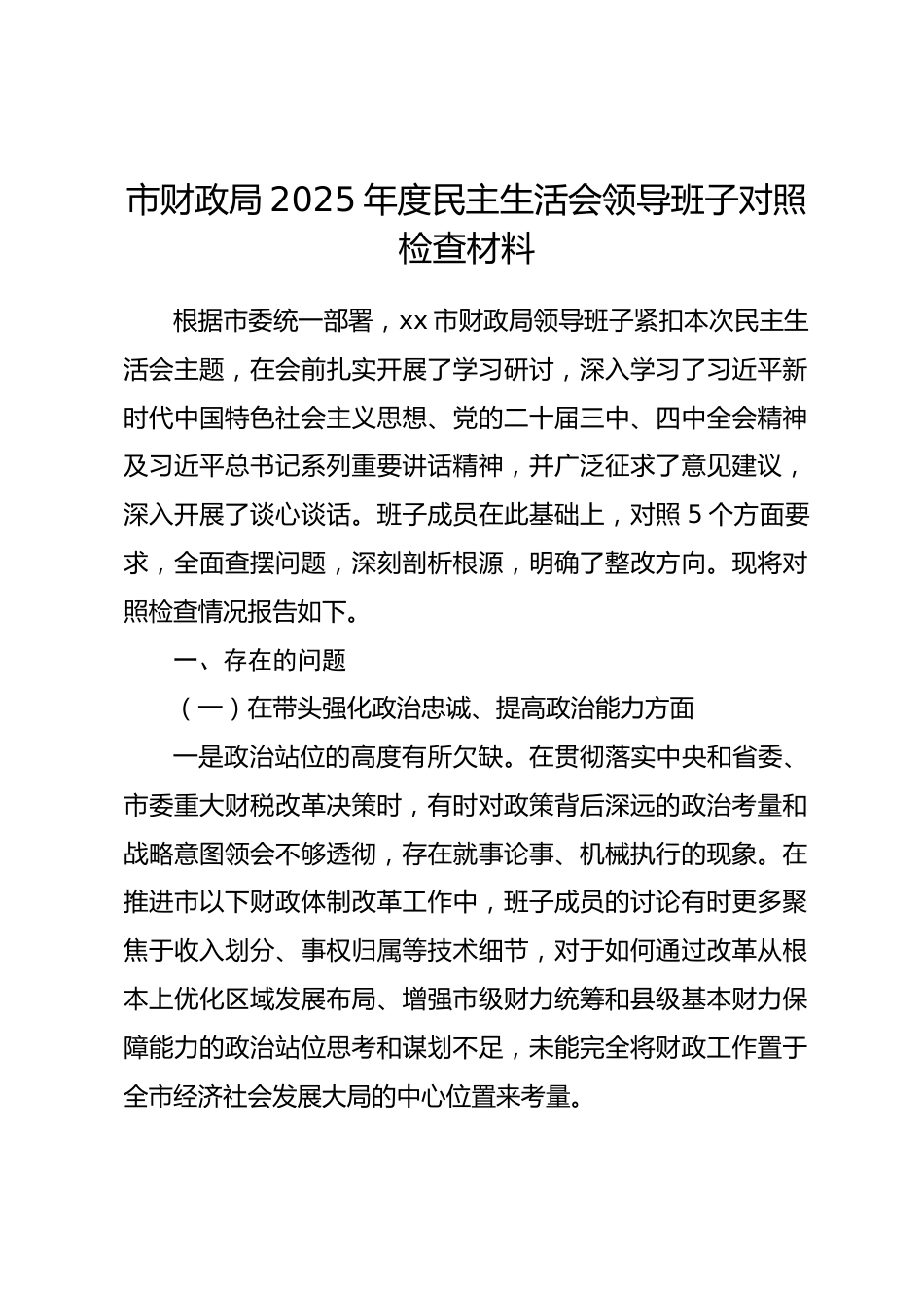 市财政局2025年度民主生活会领导班子对照检查材料(五个带头).docx_第1页