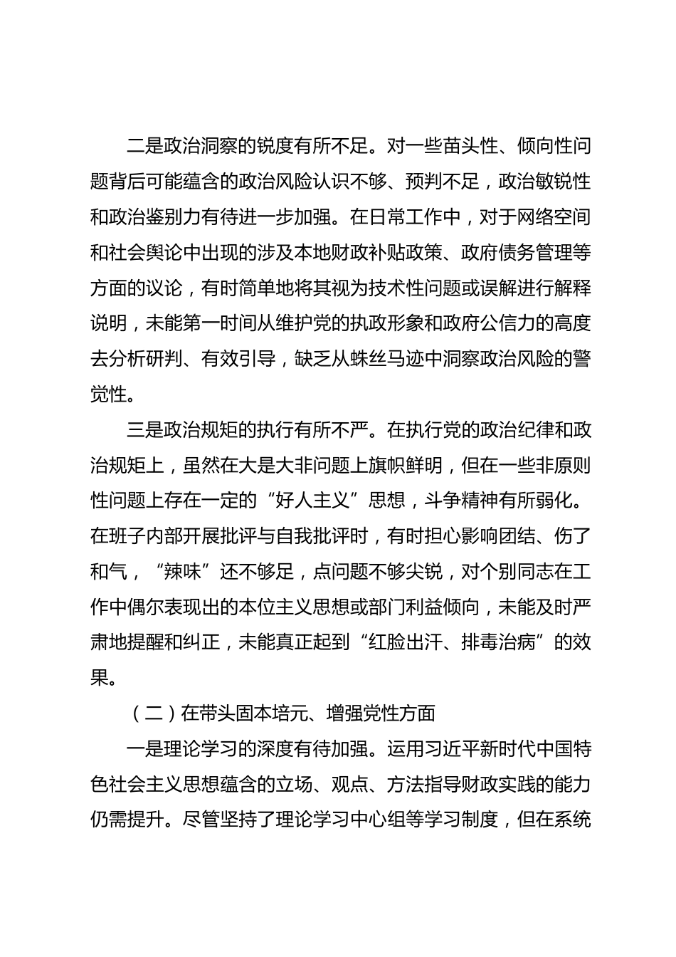 市财政局2025年度民主生活会领导班子对照检查材料(五个带头).docx_第2页
