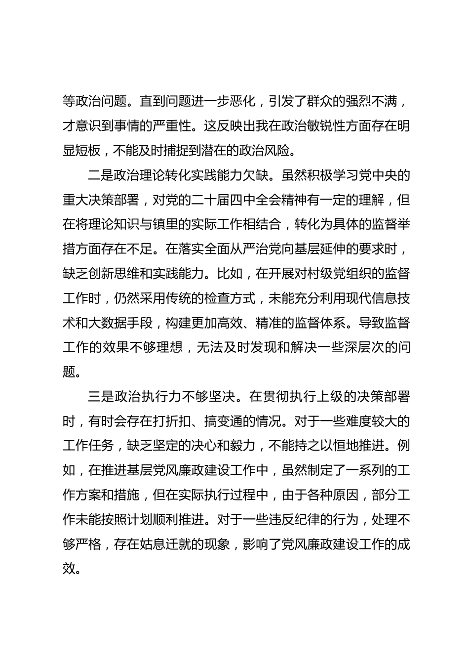 镇纪委书记2025年度民主生活会对照检查材料.docx_第2页