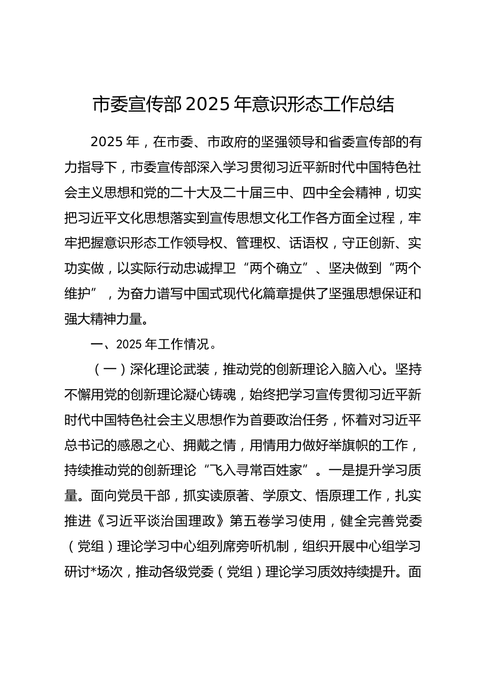 市委宣传部2025年意识形态工作总结.docx_第1页